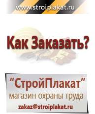 Магазин охраны труда и техники безопасности stroiplakat.ru Информационные щиты в Пушкино