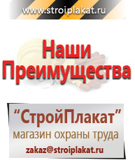 Магазин охраны труда и техники безопасности stroiplakat.ru Таблички и знаки на заказ в Пушкино